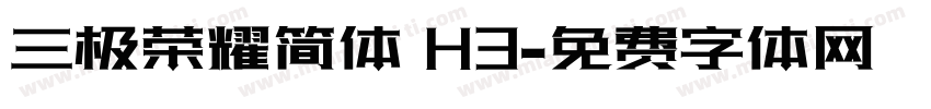 三极荣耀简体 H3字体转换